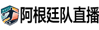 阿根廷队直播